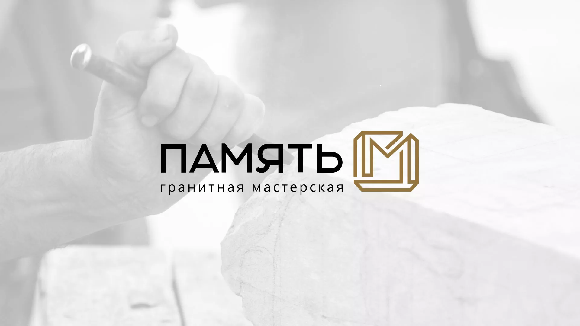 Разработка логотипа и сайта компании «Память-М» в Геленджике